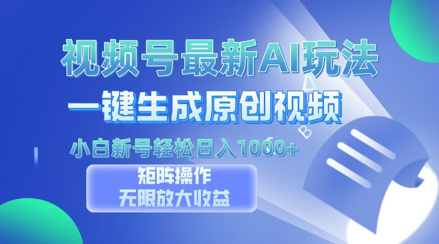 视频号最新AI万法，一键生成原创视频，小白新号也能轻松日入100+-时光论坛