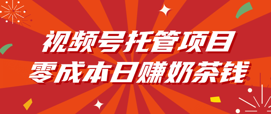 视频号托管项目，零成本日赚奶茶钱-时光论坛