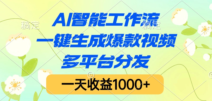 AI智能工作流，一键生成爆款视频，多平台分发，一天收益1000+-时光论坛