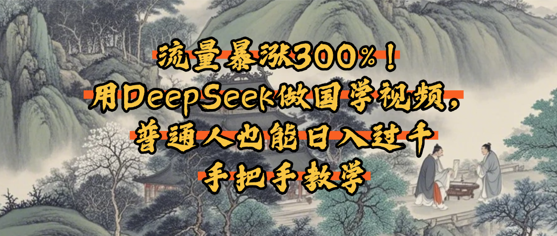 流量暴涨300%！用DeepSeek做国学视频，普通人也能日入过千-时光论坛