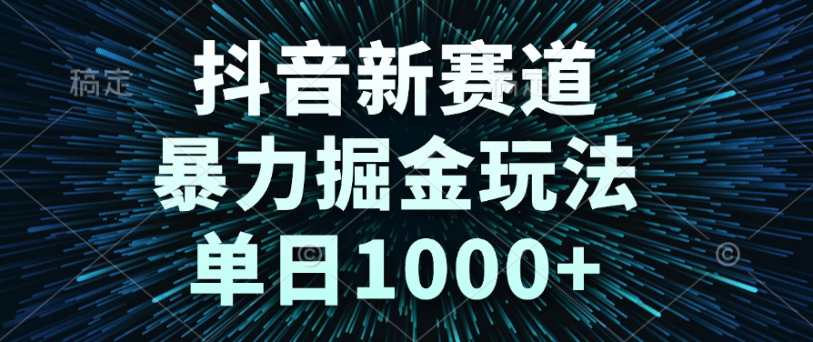 抖音新赛道，暴力掘金玩法，单日1000+-时光论坛