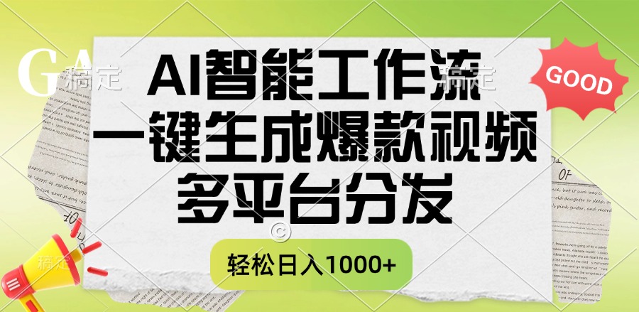 一键生成爆款视频，AI智能工作流，多平台分发，一天收益1000+-时光论坛