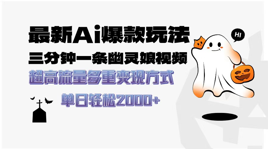 最新AI爆款玩法，三分钟一条幽灵娘视频，超高流量，多种变现方式，轻松日入2000+-时光论坛