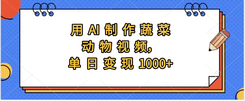 用AI制作蔬菜动物视频，实现日入1000+-时光论坛
