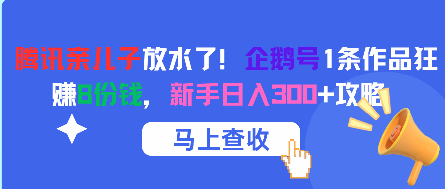 腾讯亲儿子放水了！企鹅号1条作品狂赚8份钱，新手日入300+攻略-时光论坛