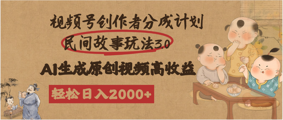 视频号创作者分成民间故事玩法3.0，100%原创视频高收益，轻松日入2000+-时光论坛
