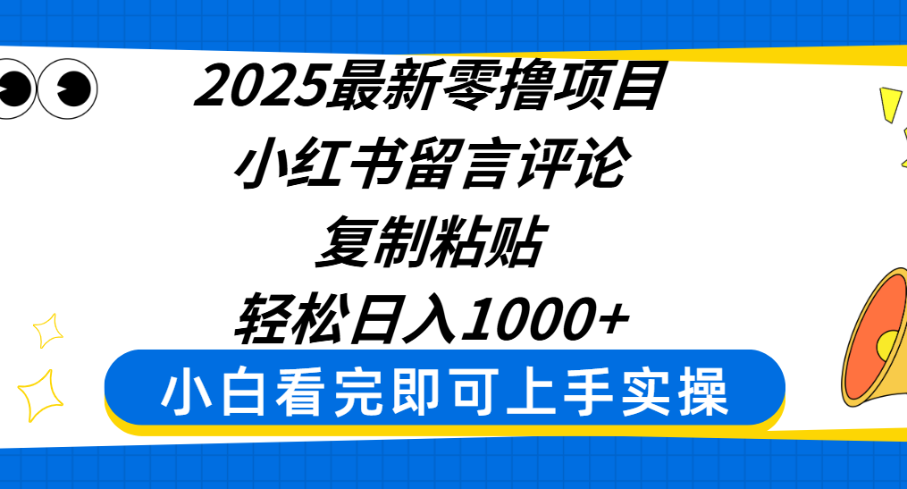 2025最新零撸项目，小红书留言评论，复制粘贴即可赚钱，轻松日入1000+-时光论坛