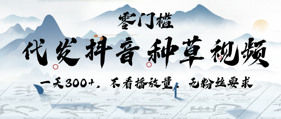 代发抖音种草视频，一天300+，不看播放量，无粉丝要求-时光论坛