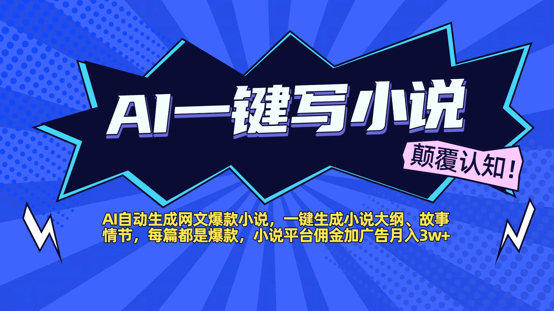 AI自动生成网文爆款小说，一键生成小说大纲、故事情节，每篇都是爆款，小说平台佣金加广告月入3w+-时光论坛