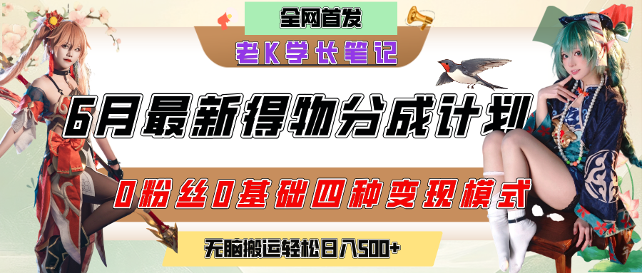 6月份最新得物创作者分成计划2.0玩法，0粉丝0基础四种模式变现，官方大额流量扶持，从隐蔽渠道无脑搬运，日入200+，熟练后轻松月入过万-时光论坛