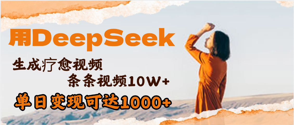 用DeepSeek+即梦，做疗愈视频，条条10W+爆款，单日变现1000+-时光论坛