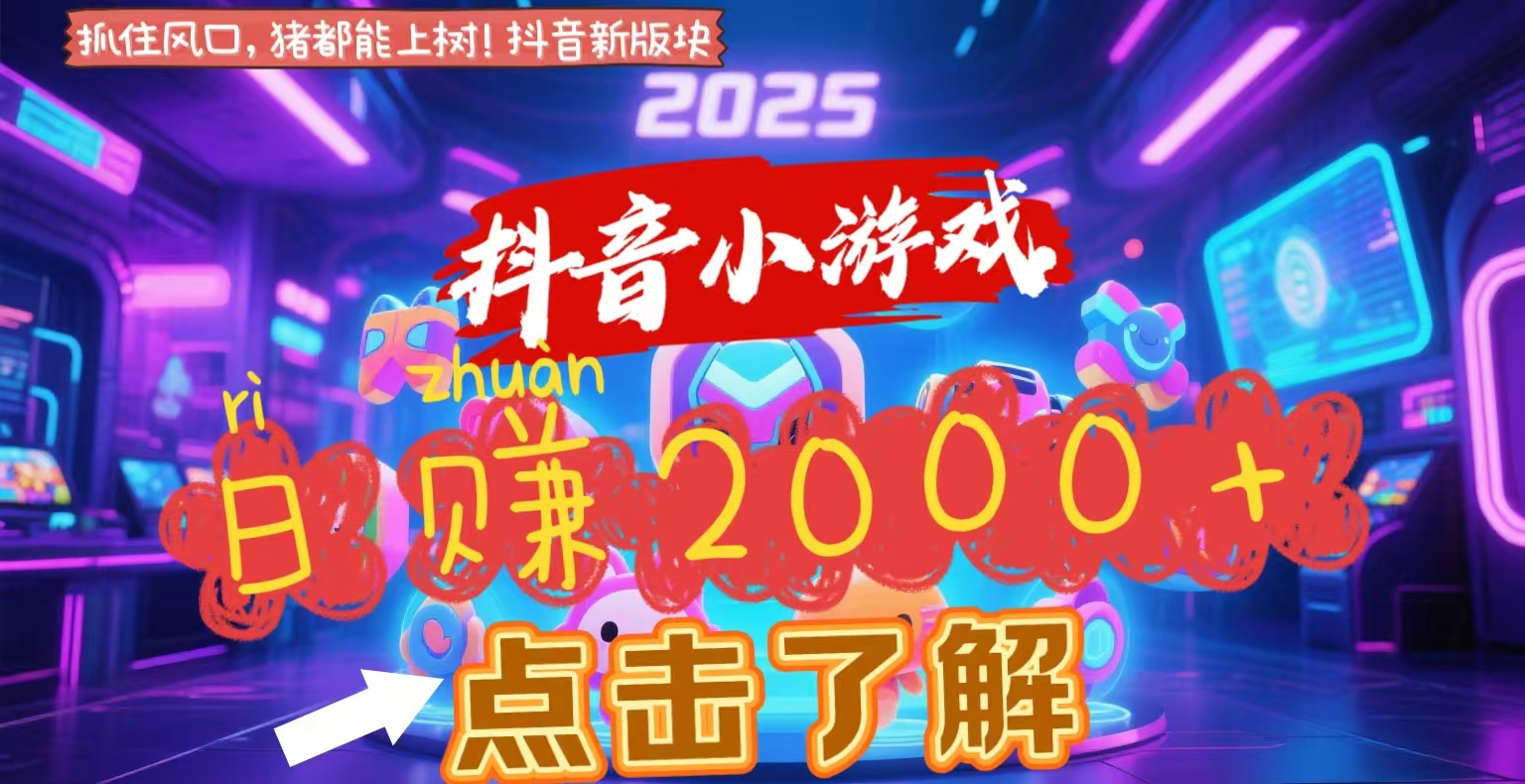 抖音小游戏，2025最新风口项目，亲测单游戏2000+感兴趣点击了解-时光论坛