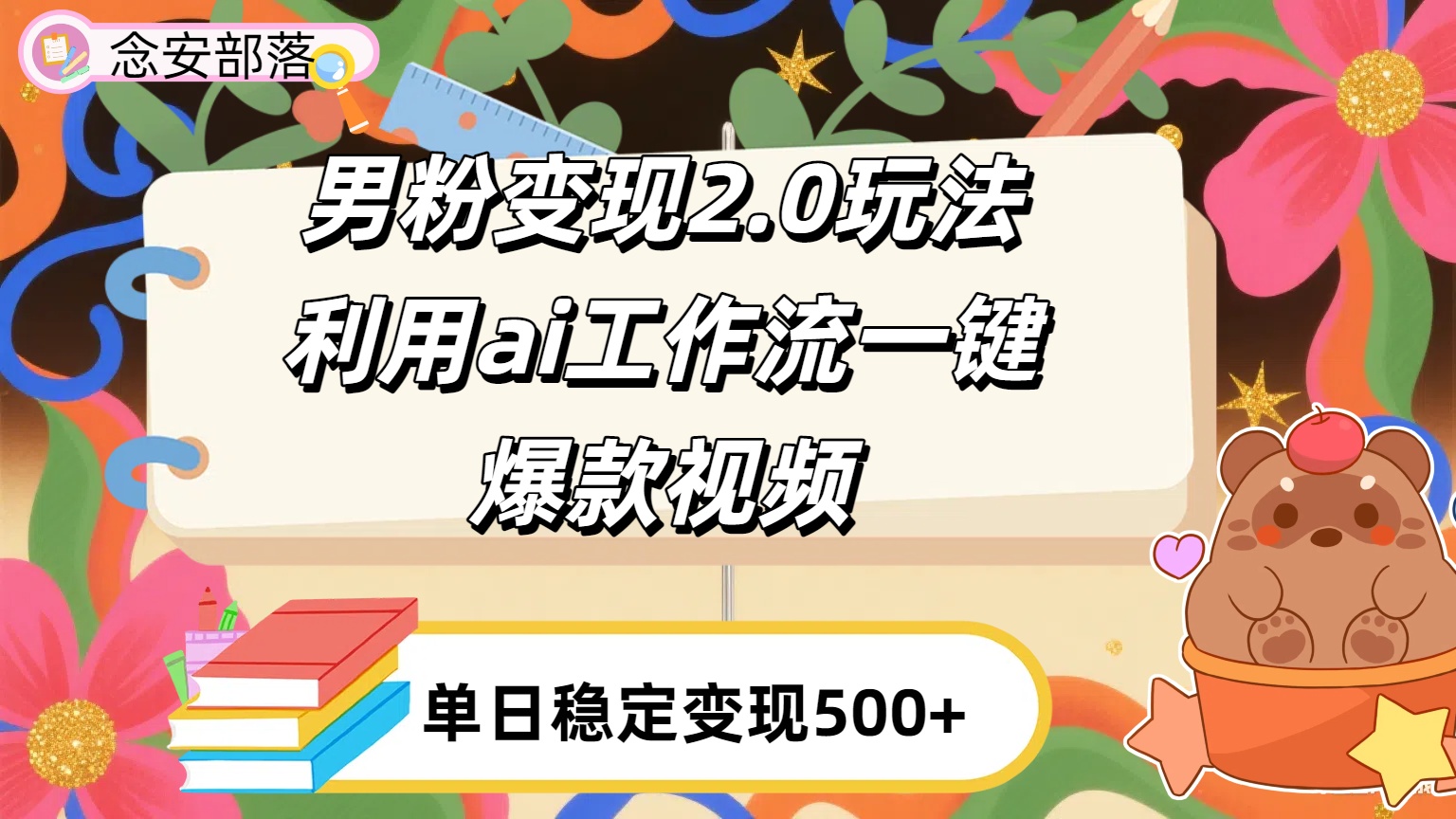 利用ai coze 工作流全自动男粉变现玩法，解放双手，日入五百＋-时光论坛