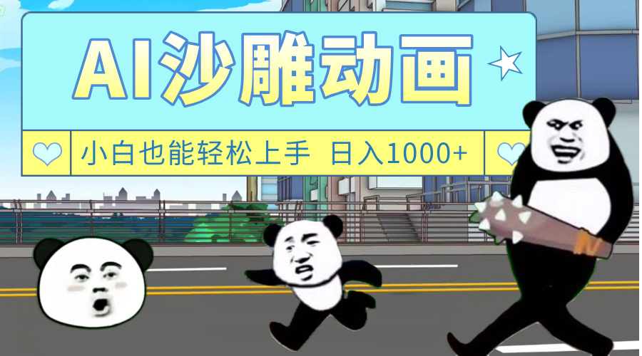 AI一键生成热门沙雕动画，新思路，兼职轻松日入1000+-时光论坛