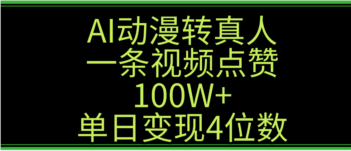 AI动漫转真人这种视频浏览量非常高，涨粉速度杠杠的，单日变现4位数-时光论坛