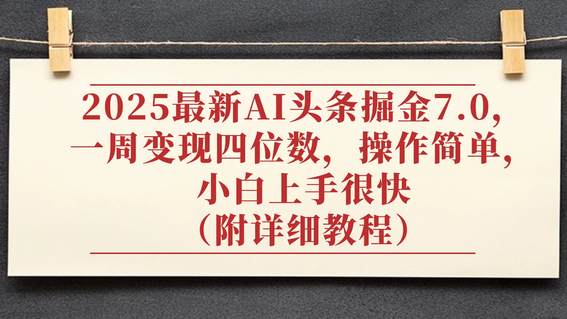 2025最新AI头条掘金7.0，小白上手很快（附详细教程），一周变现了四位数，操作很简单-时光论坛