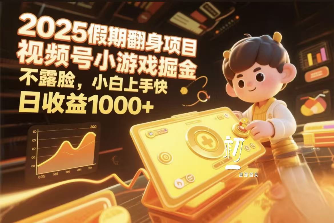 视频号小游戏掘金，2025假期翻身项目不露脸，小白上手快-时光论坛