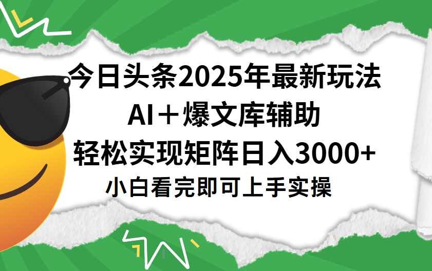 今日头条2025年最新玩法，一键生成爆款，轻松实现矩阵日入3000+-时光论坛
