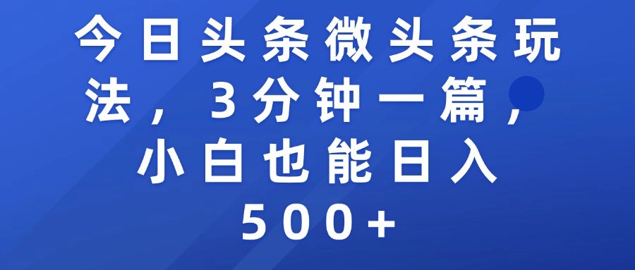 今日头条微头条玩法，3分钟一篇，小白也能日入500+-时光论坛