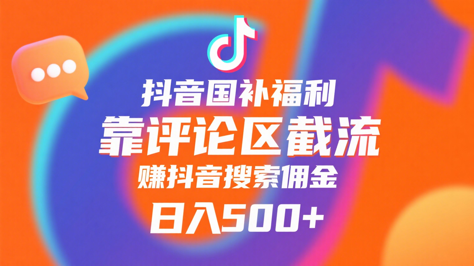 抖音国补福利，靠评论区截流，赚抖音搜索佣金，小白当天见收益，日入500+-时光论坛
