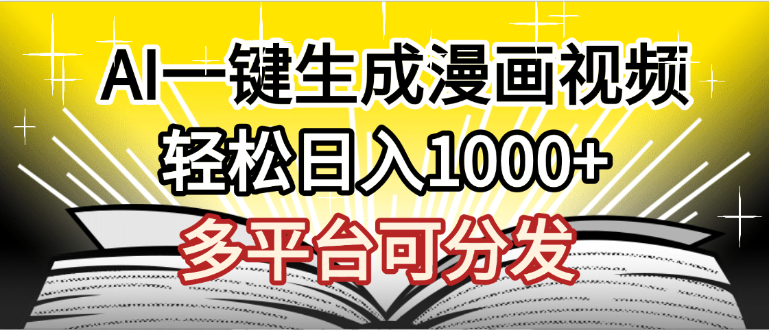 最新！狂撸视频号分成收益，AI小说漫画，无需剪辑，一键洗稿原创，我昨天赚了1500+，副业必选项目-时光论坛