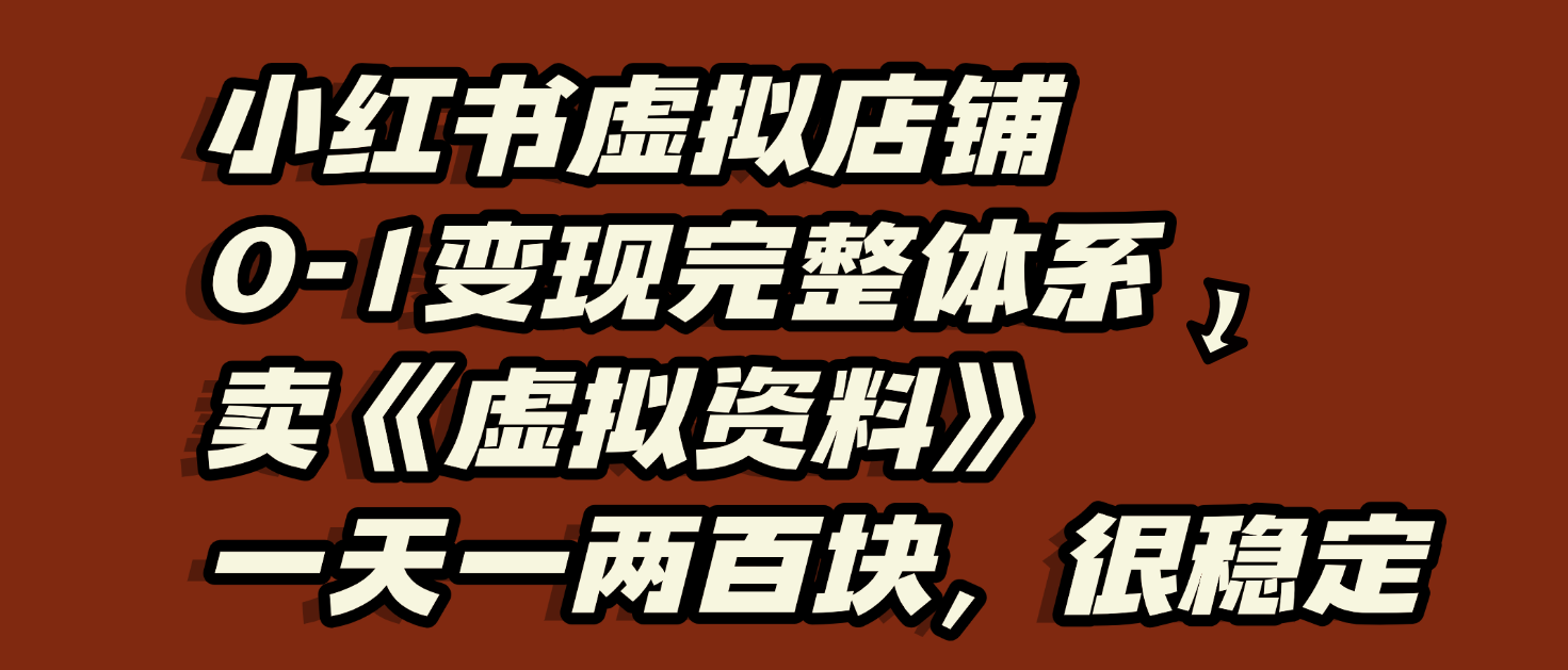 小红书虚拟店铺0-1变现完整体系：虚拟资料，一天一两百块，很稳定-时光论坛