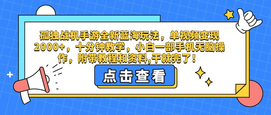 孤独战机手游全新蓝海玩法，单视频变现2000+，十分钟教学，小白一部手机无脑操作，附带教程和资料,干就完了！-时光论坛
