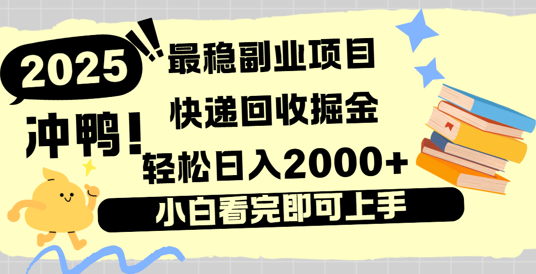 快递回收掘金，长期稳定的副业新手小白当天上手轻松日入2000＋-时光论坛