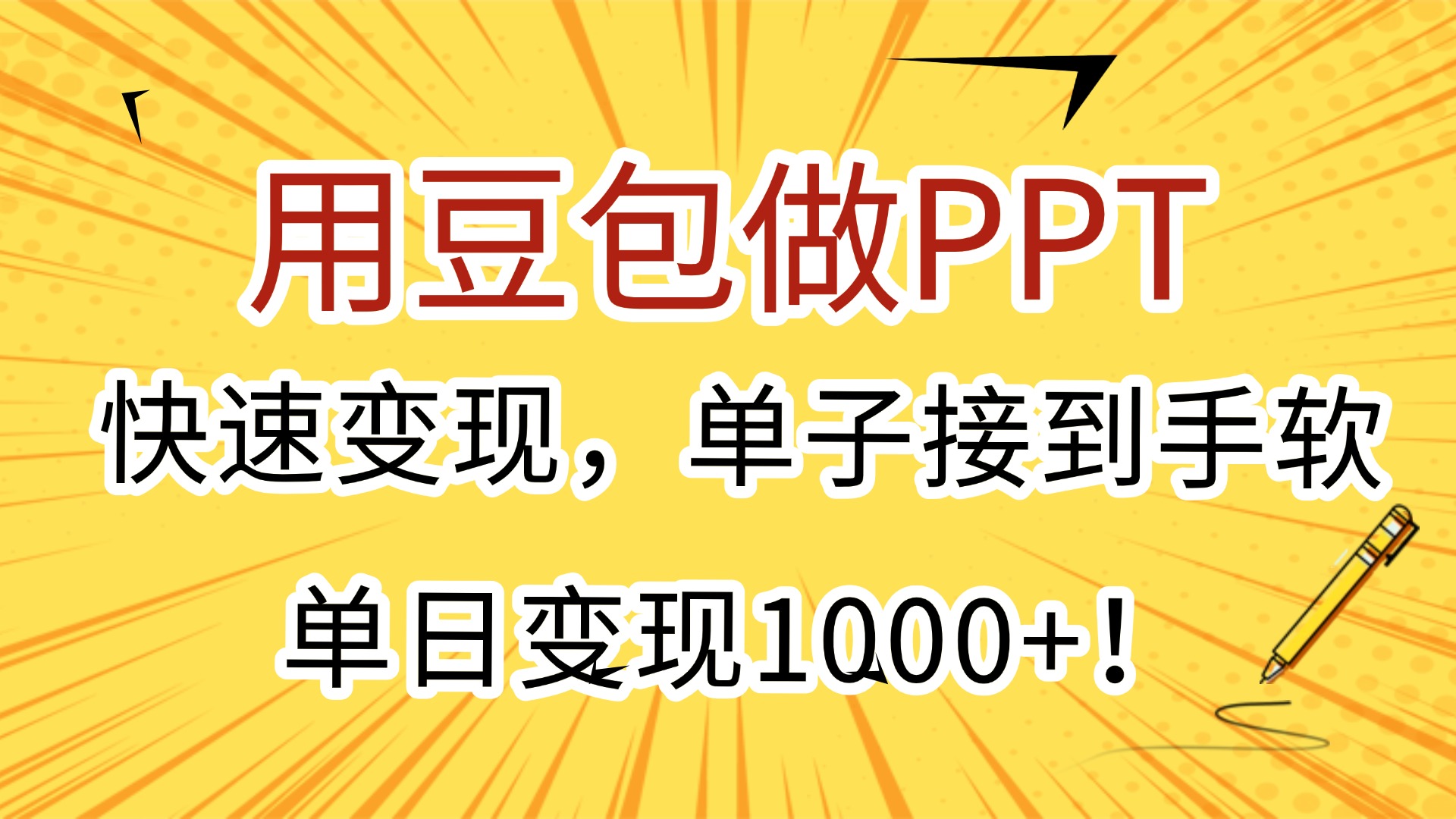 用豆包做PPT，快速变现，单子接到手软，单日变现1000+！-时光论坛