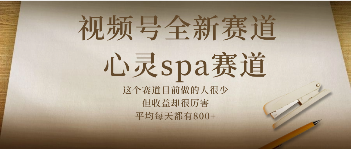 视频号全新赛道，心灵SPA赛道，做起来超简单，每天收益800+-时光论坛