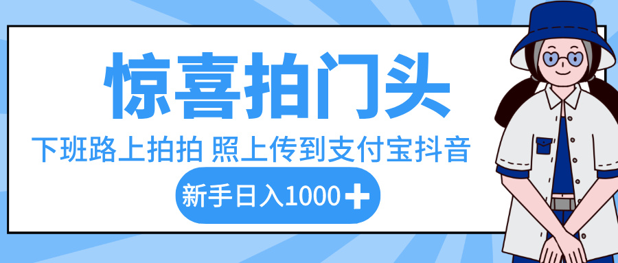 惊喜拍门头，下班路上拍拍照片，上传到支付宝和抖音新手日入 1000+-时光论坛