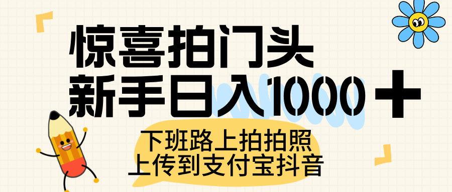 惊喜拍门头，上传到支付宝和抖音新手日入 1000+，下班路上拍拍照片-时光论坛