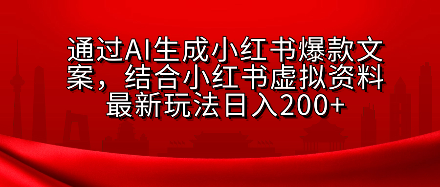 小红书虚拟资料玩法，结合AI生成文案，可批量复制放大-时光论坛