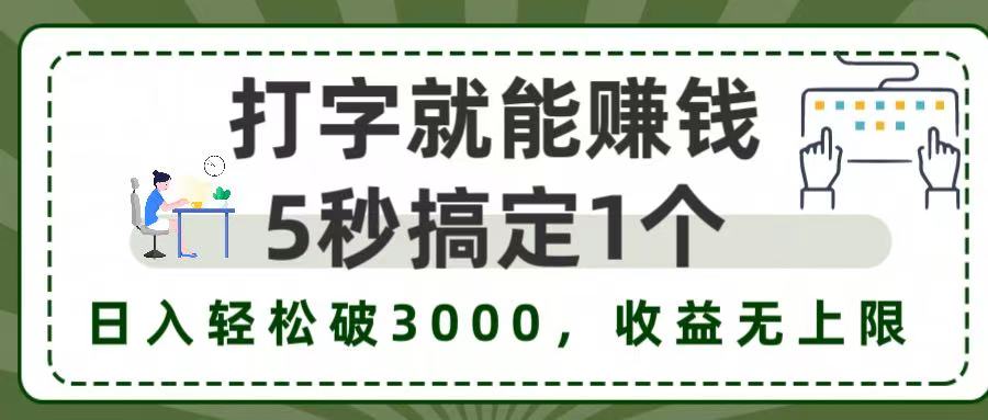 5秒1单打字赚钱，日入3000+不是梦，收益无上限!-时光论坛