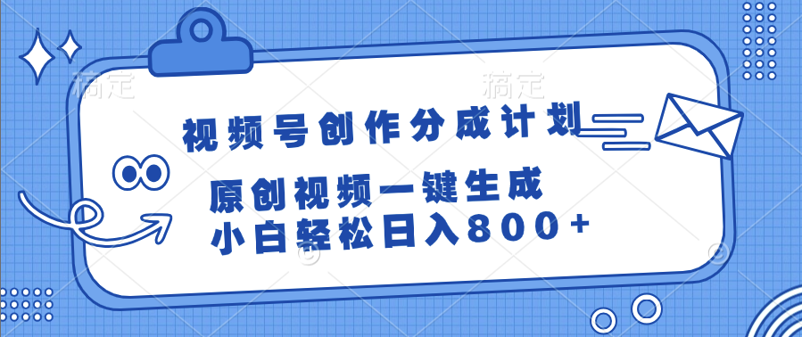 视频号创作分成计划，原创视频一键生成，小白轻松日入800+-时光论坛