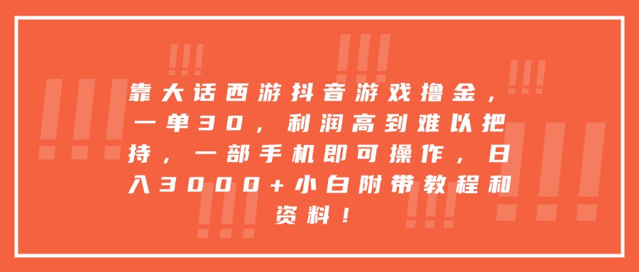 靠大话西游抖音游戏撸金，一单30，利润高到难以把持，一部手机即可操作，日入3000+小白附带教程和资料！-时光论坛