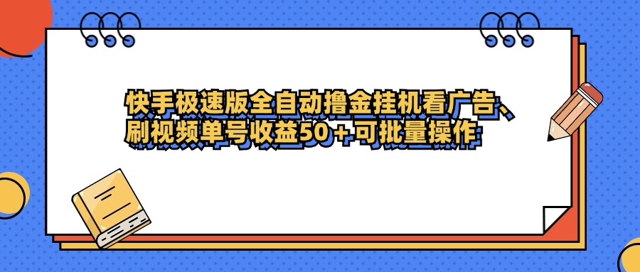 快手极速版全自动撸金挂机看广告、刷视频单号收益50+可批量操作-时光论坛