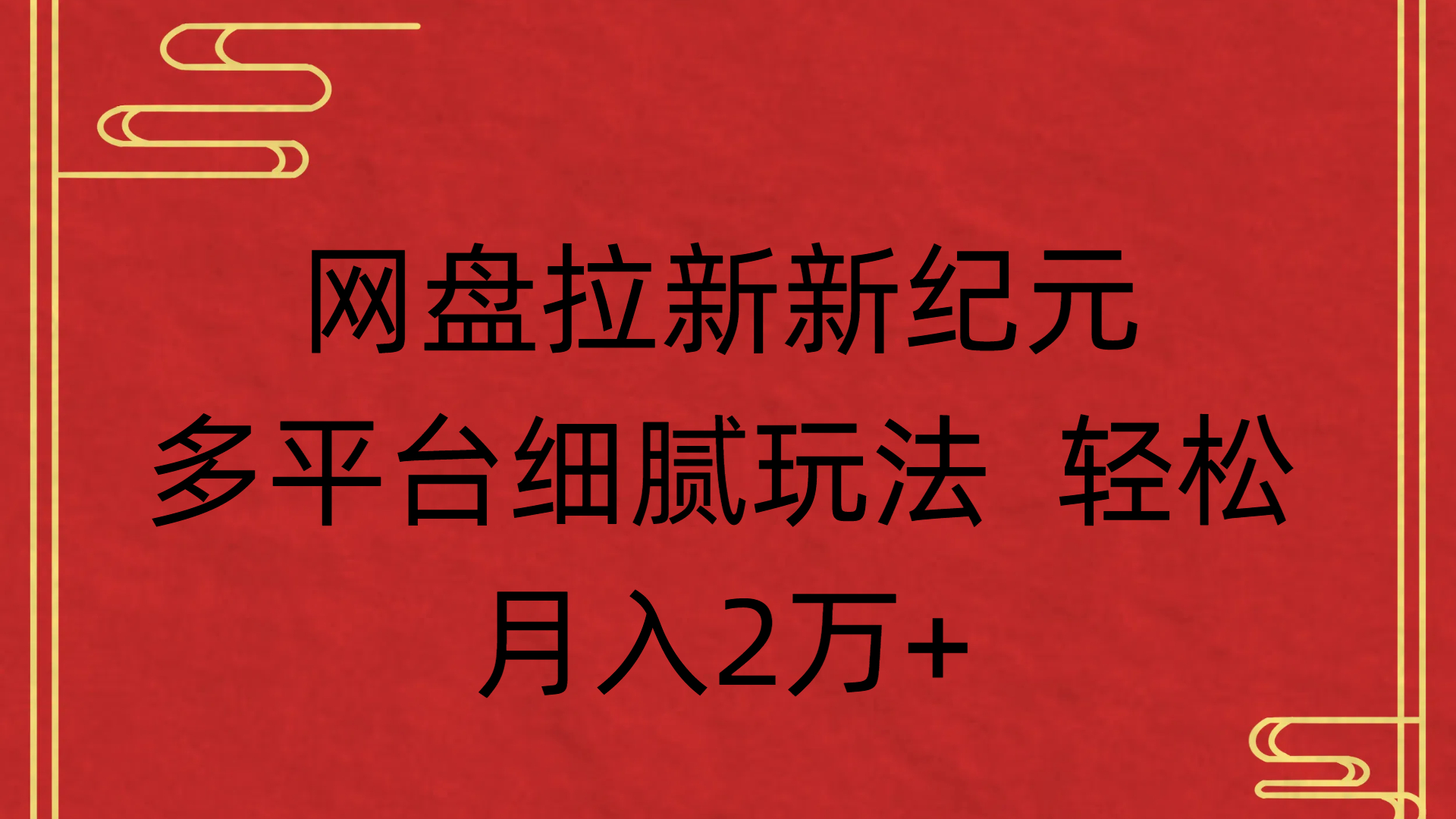 网盘拉新新纪元多平台细腻玩法 轻松月入2万+-时光论坛