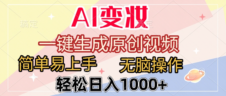 AI变妆，一键生成原创视频，简单易上手，无脑操作，轻松日入1000+-时光论坛