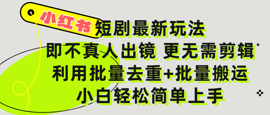 小红书短剧最新玩法，轻松日入3000+，既不真人出镜，更不用剪辑，全程搬运，傻瓜式操作，私域零成本批量操作-时光论坛