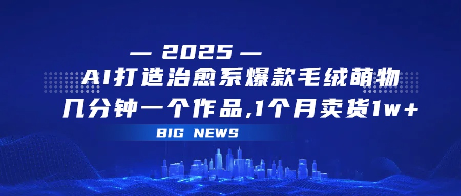 AI打造治愈系爆款毛绒萌物，几分钟一个作品,1 个月卖货 1w+-时光论坛