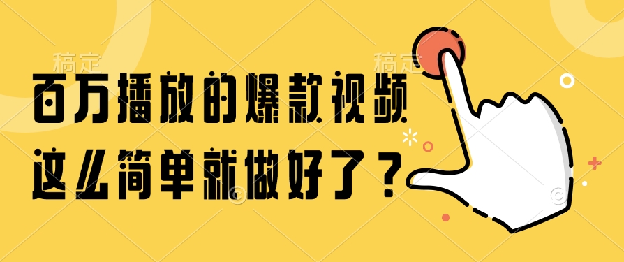 百万播放的爆款视频，这么简单就做好了？-时光论坛