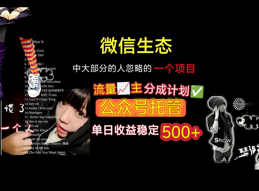 微信生态中大部分人忽略的一个项目，流量主分成计划，公众号托管，单日稳定收益500+-时光论坛