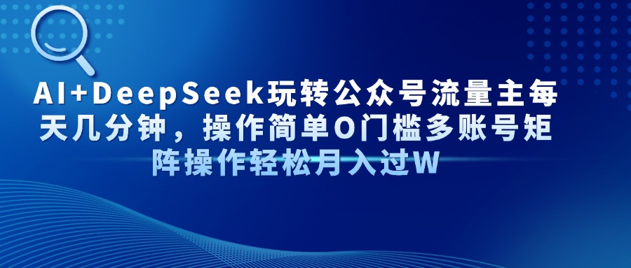Al+Deepseek玩转公众号流量主每天几分钟，操作简单0门槛多账号矩阵操作轻松月入过W-时光论坛