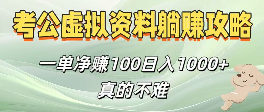 考公虚拟资料躺赚攻略！一单净赚100，日入1000+真的不难-时光论坛