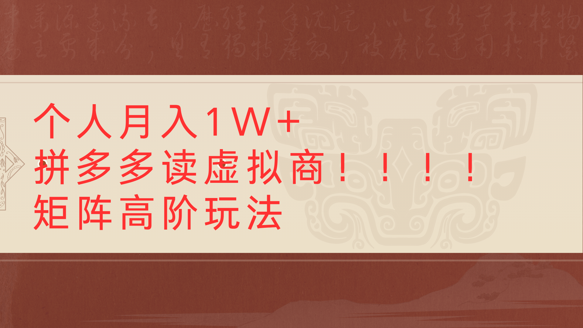 个人月入1W+拼多多读虚拟商矩阵高阶玩法-时光论坛