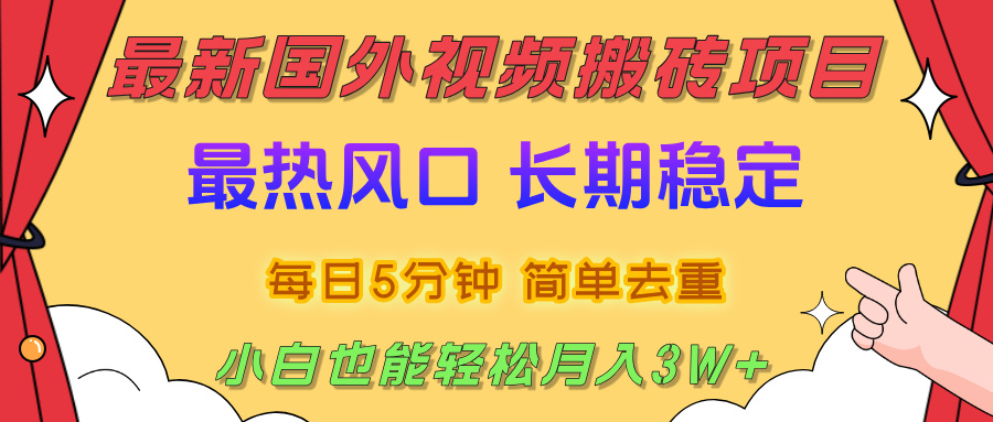 国外视频搬砖项目，2025最新热门风口，简单去重剪辑，小白也能轻松月入3W+-时光论坛