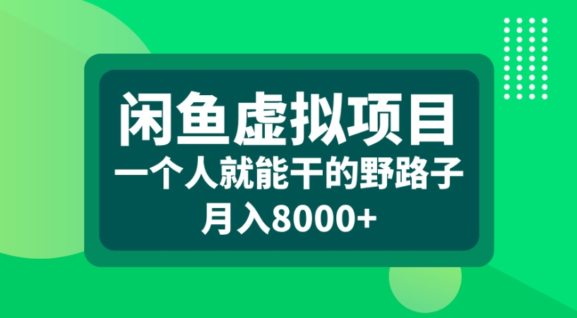 闲鱼虚拟项目一个人就能干的野路子月入8000+-时光论坛