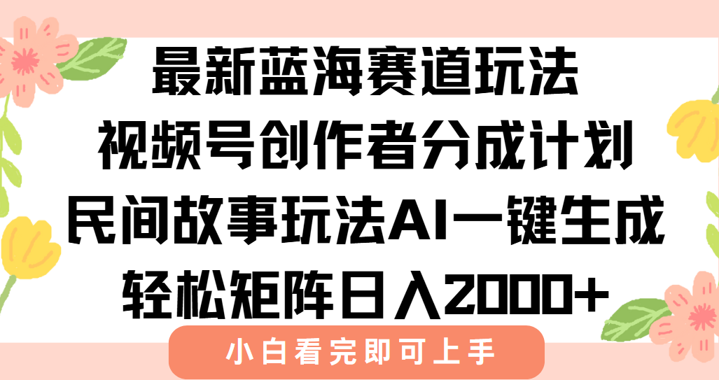 最新蓝海赛道玩法视频号创作者分成民间故事玩法，AI一键生成爆款视频，轻松日入2000+-时光论坛