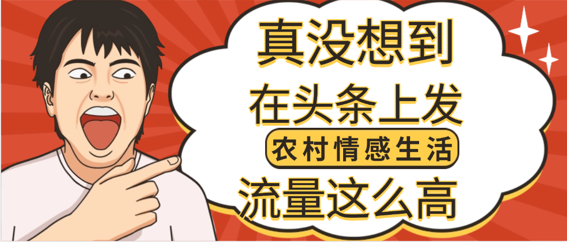 【万万没想到】在头条做《农村情感生活》二创小故事，收益暴增，昨天收益1300+-时光论坛